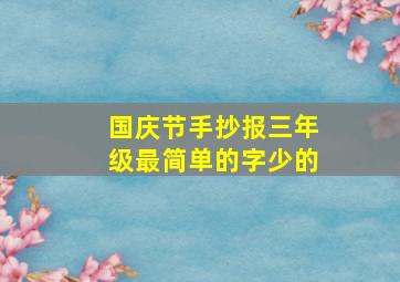 国庆节手抄报三年级最简单的字少的