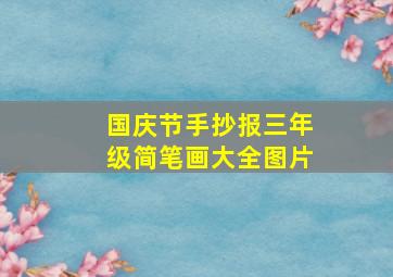 国庆节手抄报三年级简笔画大全图片