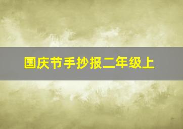 国庆节手抄报二年级上