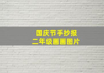 国庆节手抄报二年级画画图片