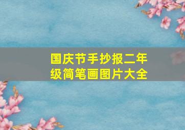 国庆节手抄报二年级简笔画图片大全