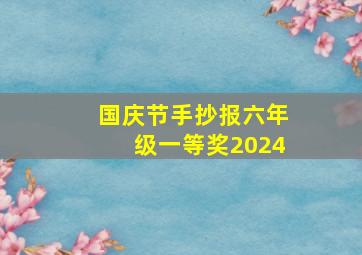 国庆节手抄报六年级一等奖2024