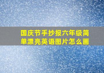 国庆节手抄报六年级简单漂亮英语图片怎么画