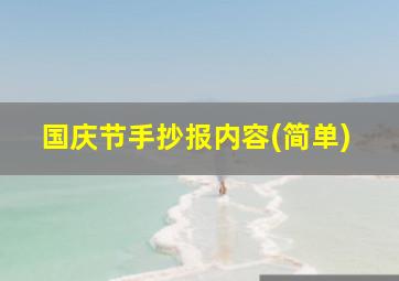 国庆节手抄报内容(简单)