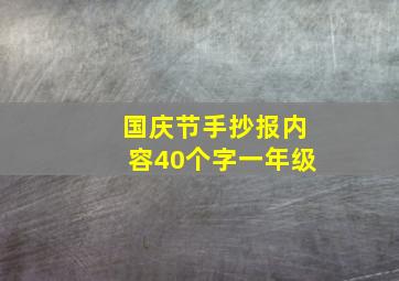 国庆节手抄报内容40个字一年级