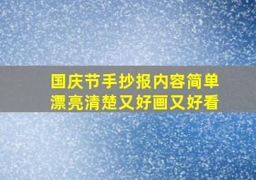 国庆节手抄报内容简单漂亮清楚又好画又好看