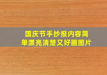 国庆节手抄报内容简单漂亮清楚又好画图片