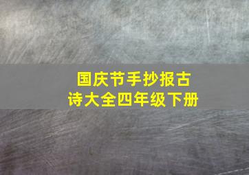 国庆节手抄报古诗大全四年级下册