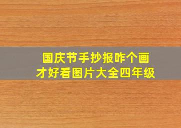 国庆节手抄报咋个画才好看图片大全四年级