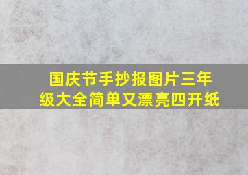 国庆节手抄报图片三年级大全简单又漂亮四开纸