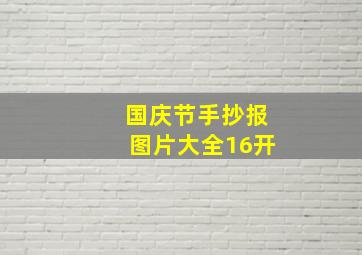 国庆节手抄报图片大全16开