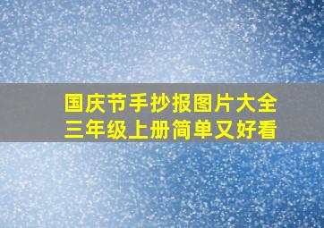 国庆节手抄报图片大全三年级上册简单又好看