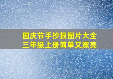 国庆节手抄报图片大全三年级上册简单又漂亮