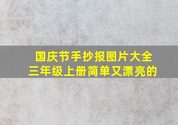 国庆节手抄报图片大全三年级上册简单又漂亮的