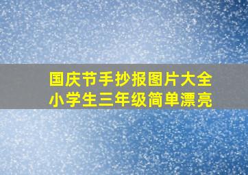 国庆节手抄报图片大全小学生三年级简单漂亮