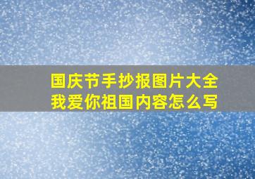 国庆节手抄报图片大全我爱你祖国内容怎么写