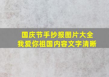 国庆节手抄报图片大全我爱你祖国内容文字清晰