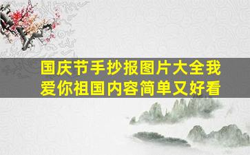 国庆节手抄报图片大全我爱你祖国内容简单又好看