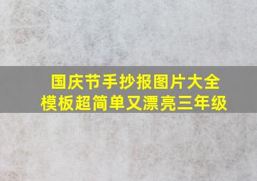 国庆节手抄报图片大全模板超简单又漂亮三年级