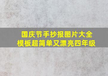 国庆节手抄报图片大全模板超简单又漂亮四年级