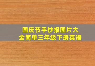 国庆节手抄报图片大全简单三年级下册英语