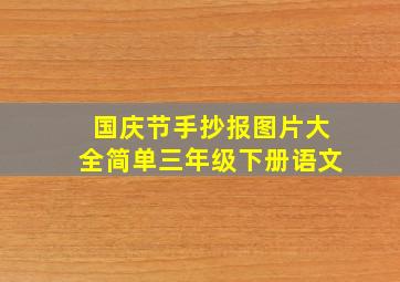 国庆节手抄报图片大全简单三年级下册语文