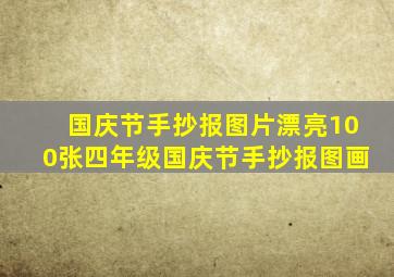 国庆节手抄报图片漂亮100张四年级国庆节手抄报图画