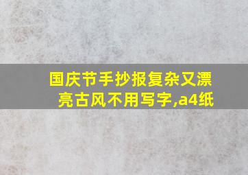 国庆节手抄报复杂又漂亮古风不用写字,a4纸