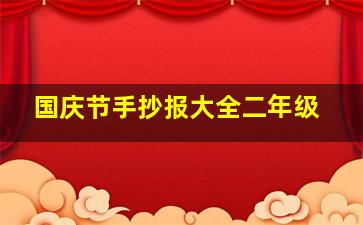 国庆节手抄报大全二年级