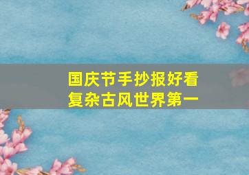 国庆节手抄报好看复杂古风世界第一