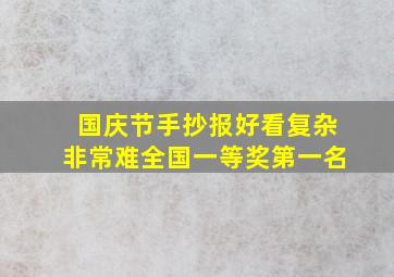 国庆节手抄报好看复杂非常难全国一等奖第一名