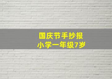 国庆节手抄报小学一年级7岁