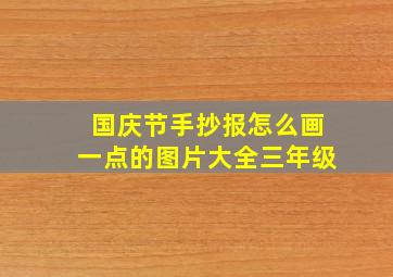 国庆节手抄报怎么画一点的图片大全三年级