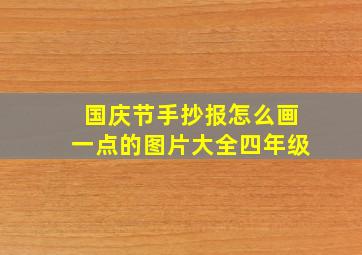 国庆节手抄报怎么画一点的图片大全四年级