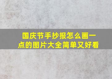 国庆节手抄报怎么画一点的图片大全简单又好看