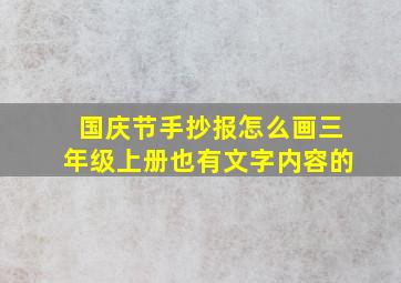 国庆节手抄报怎么画三年级上册也有文字内容的