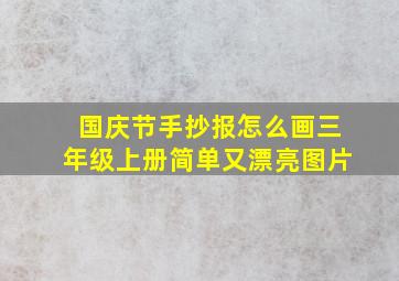 国庆节手抄报怎么画三年级上册简单又漂亮图片