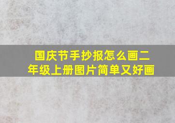 国庆节手抄报怎么画二年级上册图片简单又好画