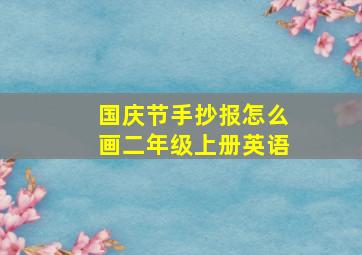 国庆节手抄报怎么画二年级上册英语