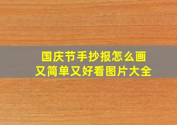 国庆节手抄报怎么画又简单又好看图片大全