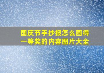 国庆节手抄报怎么画得一等奖的内容图片大全