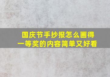 国庆节手抄报怎么画得一等奖的内容简单又好看