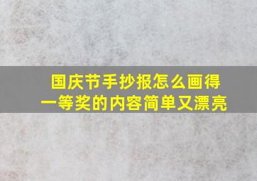 国庆节手抄报怎么画得一等奖的内容简单又漂亮