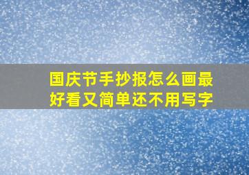 国庆节手抄报怎么画最好看又简单还不用写字