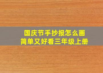 国庆节手抄报怎么画简单又好看三年级上册