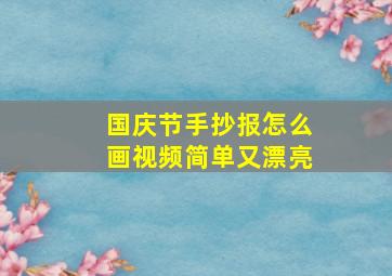 国庆节手抄报怎么画视频简单又漂亮