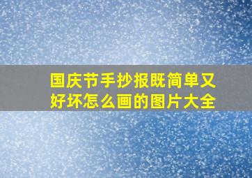 国庆节手抄报既简单又好坏怎么画的图片大全