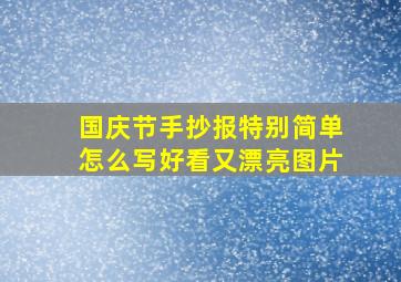 国庆节手抄报特别简单怎么写好看又漂亮图片