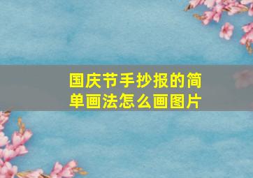 国庆节手抄报的简单画法怎么画图片