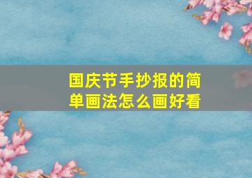 国庆节手抄报的简单画法怎么画好看